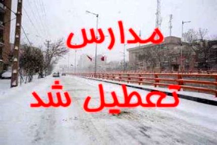 برخی مدارس استان ایلام غیرحضوری شد